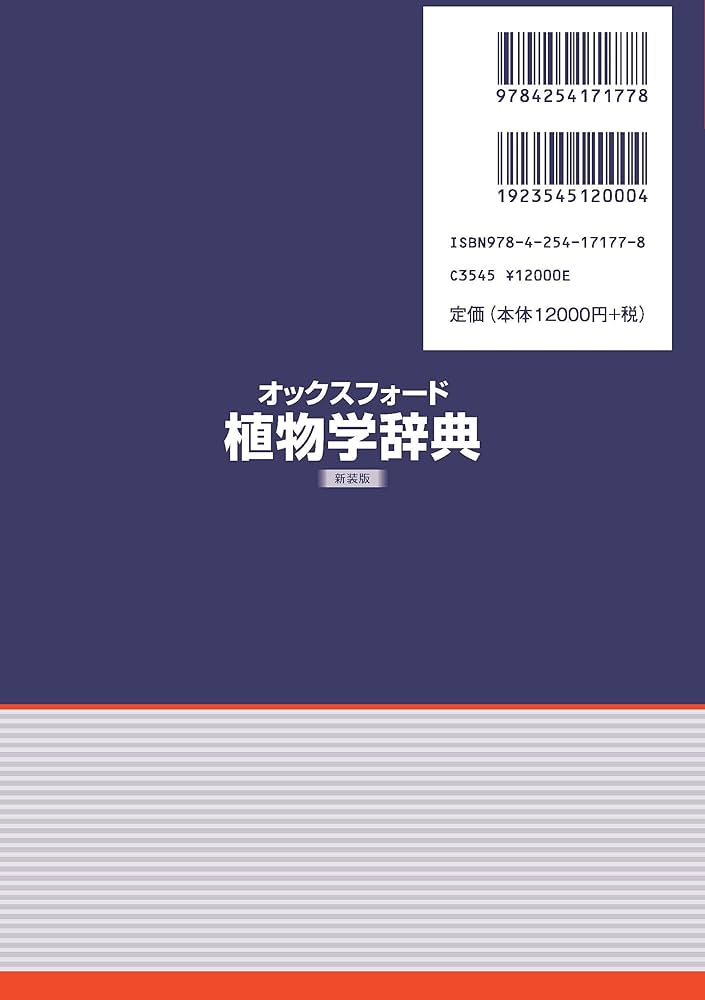 オックスフォード 植物学辞典(新装版) | 駒嶺 穆, 駒嶺 穆, 藤村
